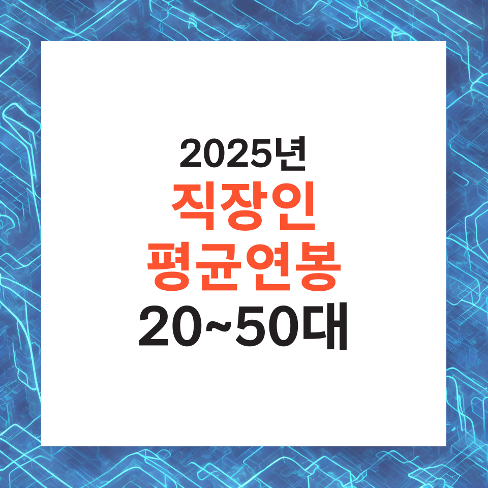 직장인 20대 30대 40대 50대 2025년 평균연봉