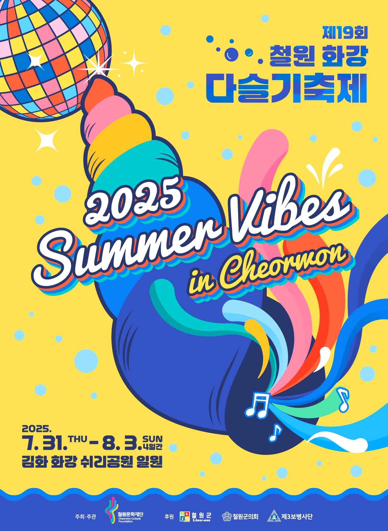 철원화강다슬기축제