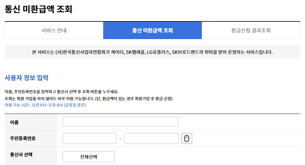 통신비 환급금 조회 및 신청하기 (미환급금 찾기)