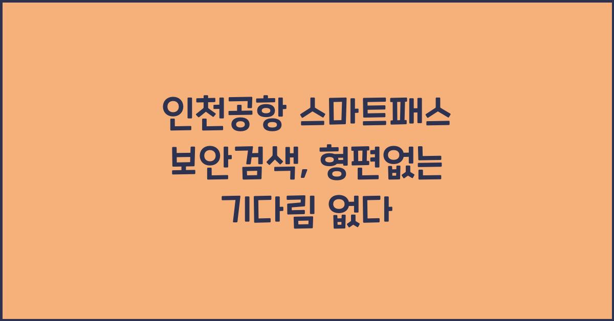 인천공항 스마트패스 보안검색