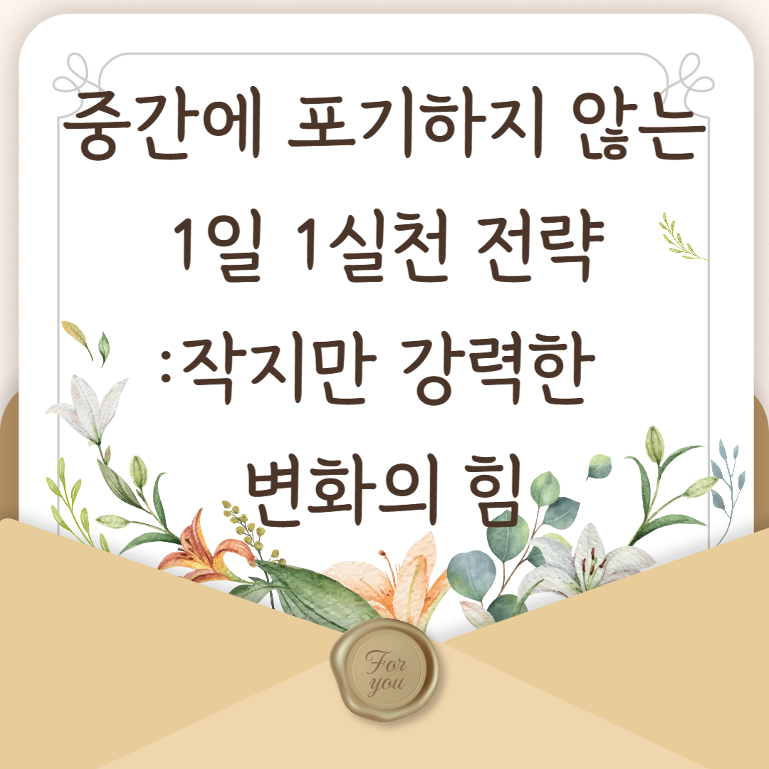 중간에 포기하지 않는 1일 1실천 전략 – 작지만 강력한 변화의 힘