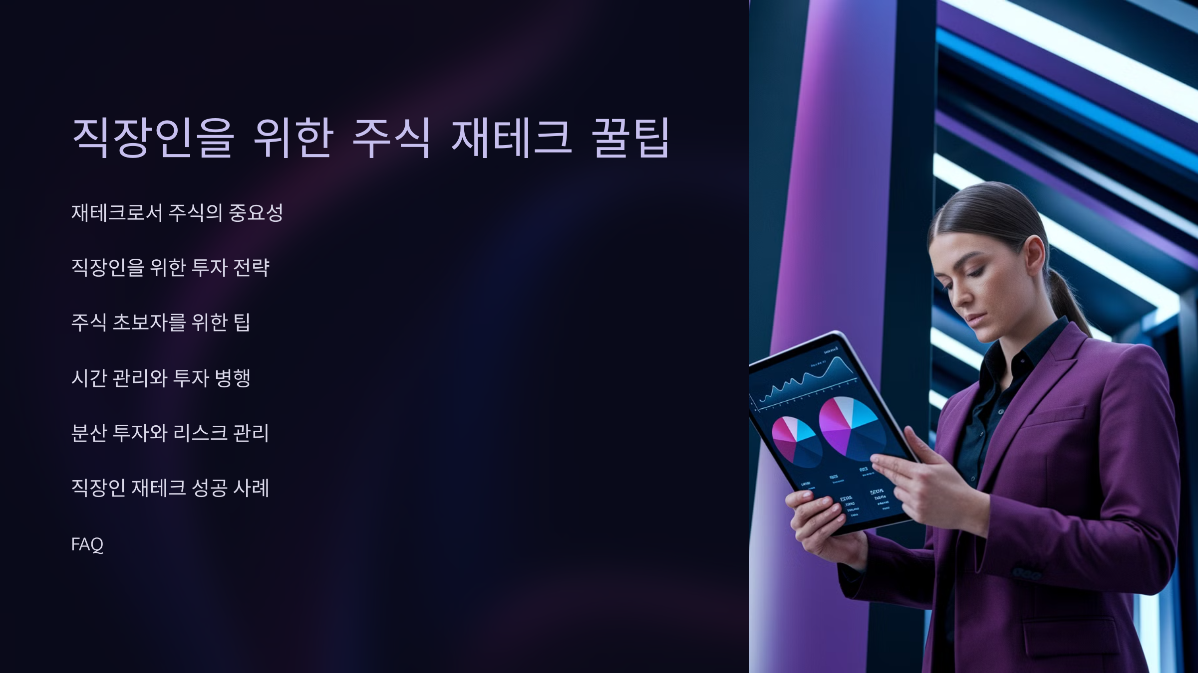 직장인을 위한 주식 재테크 꿀팁