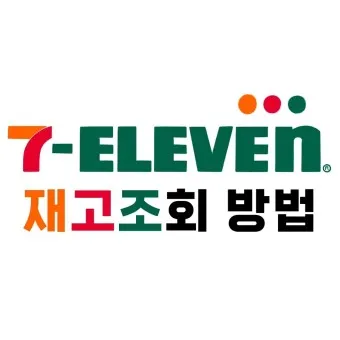 세븐일레븐 편의점 3월 행사 도시락 택배 하정우와인 생맥주 불짜계치_18