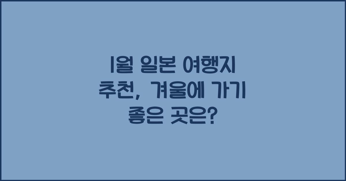 1월 일본 여행지 추천
