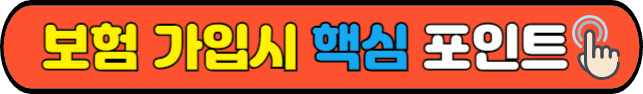 보험가입시 핵심포인트