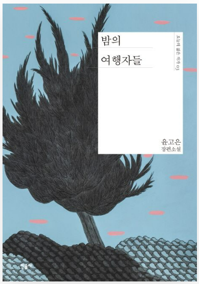 윤고은 작가의 밤의 여행자들