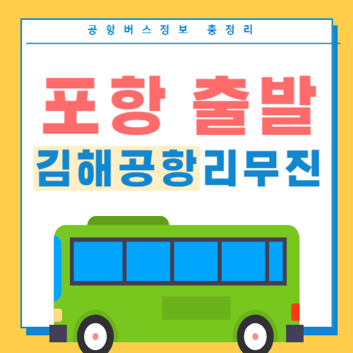 포항에서 김해공항 리무진 버스 썸네일