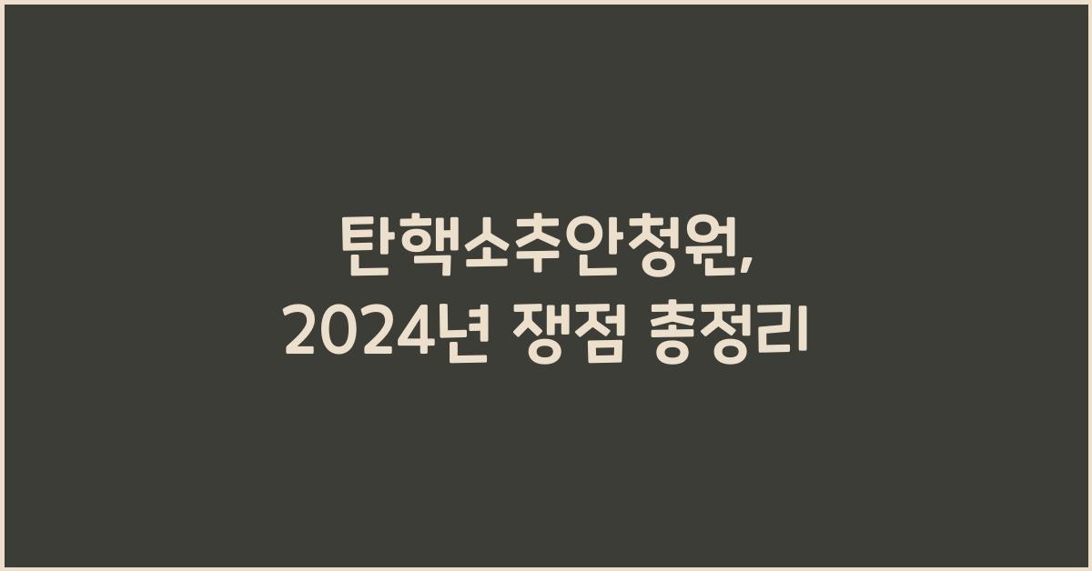탄핵소추안청원