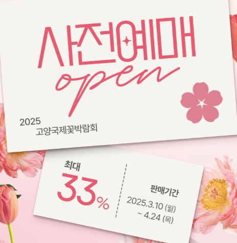 고양국제꽃박람회-사전예매-정보