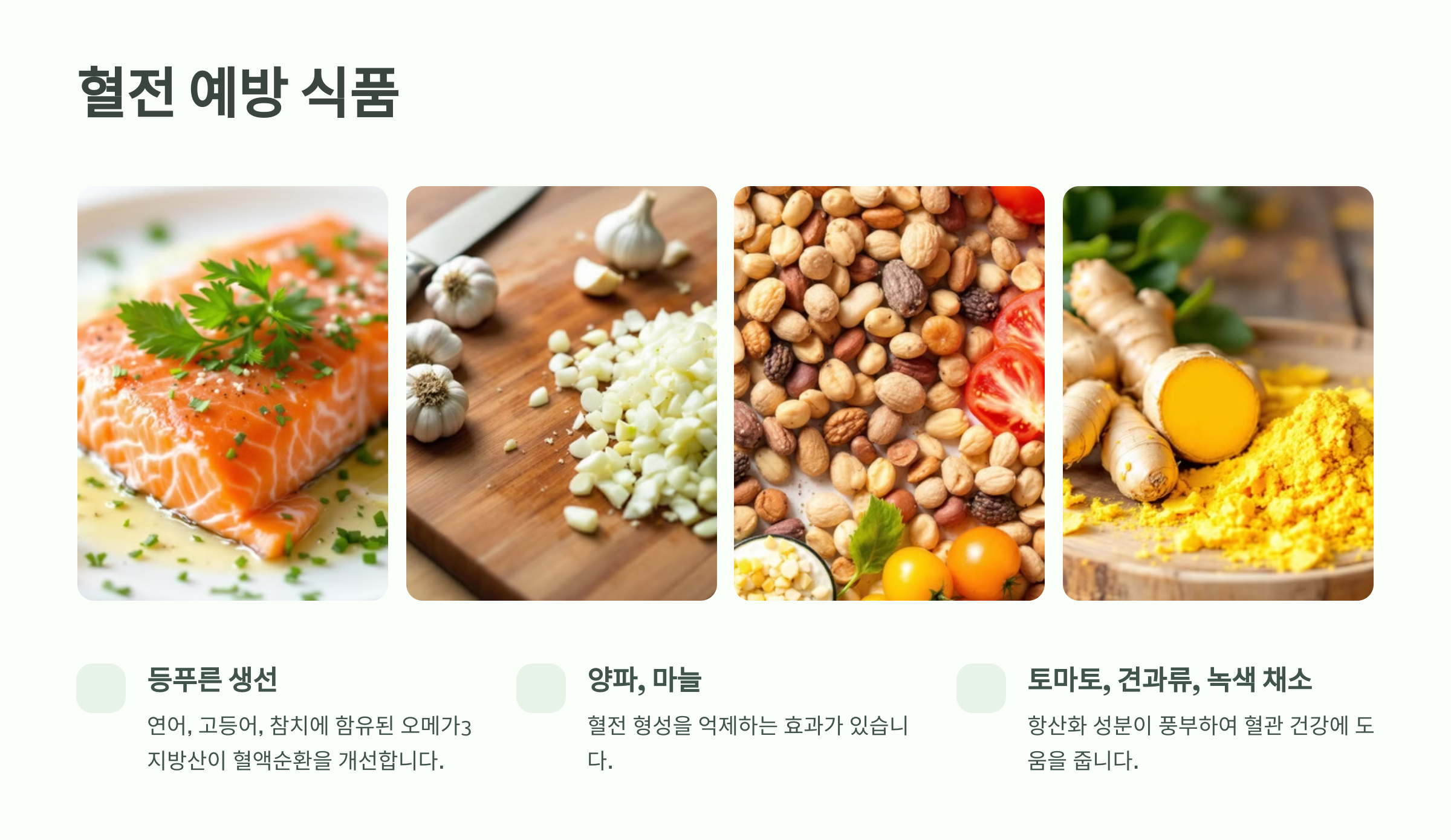 혈전 예방 식품