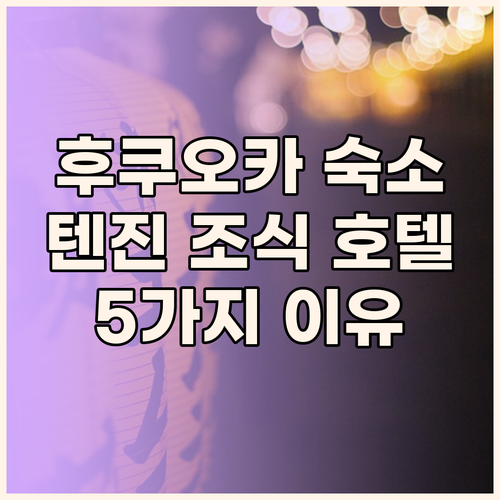 후쿠오카 여행, '더 브렉퍼스트 호텔