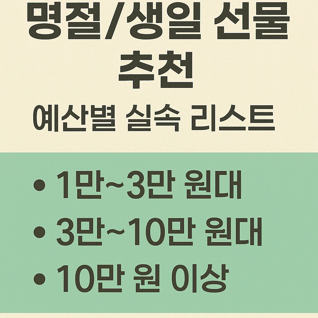 명절/생일 선물, 매번 고민