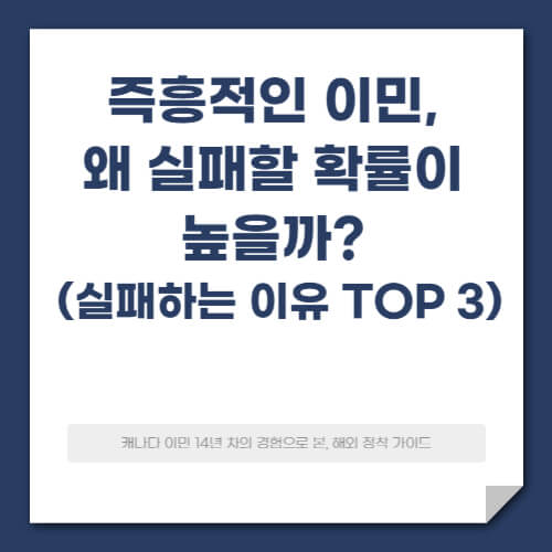 EP. 03 즉흥적인 이민, 왜 실패할 확률이 높을까 (실패하는 이유 TOP 3)