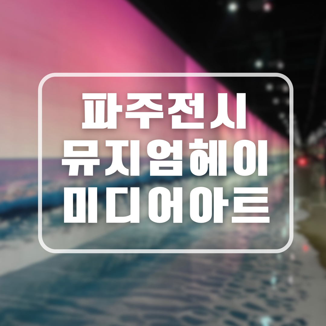 파주 뮤지엄헤이