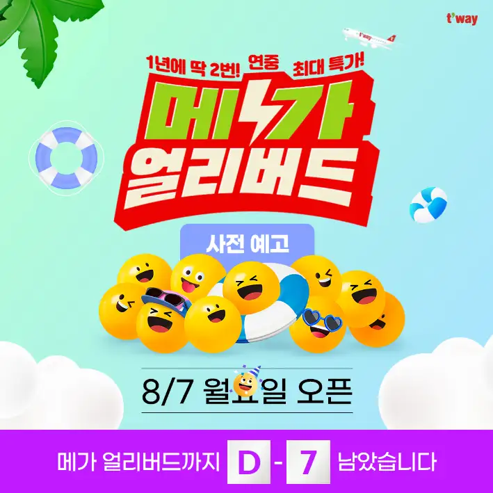 티웨이 메가 얼리버드 대표 사진