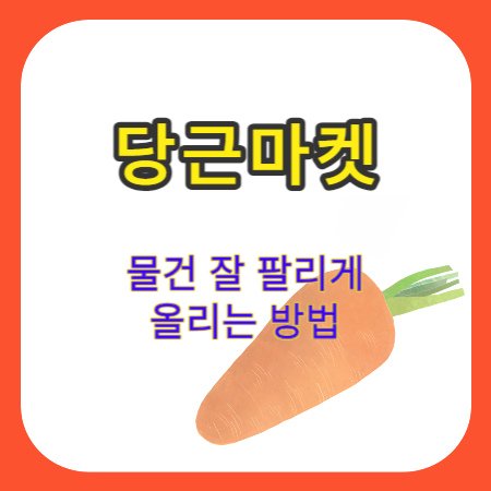 당근마켓-물건-올리는-방법