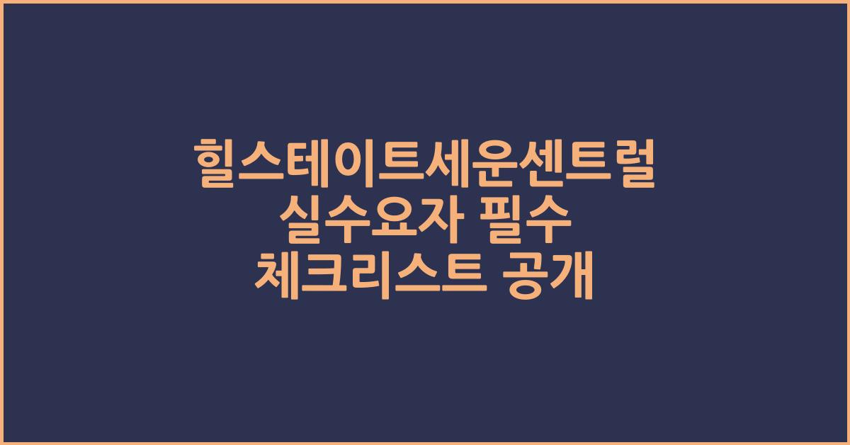 힐스테이트세운센트럴