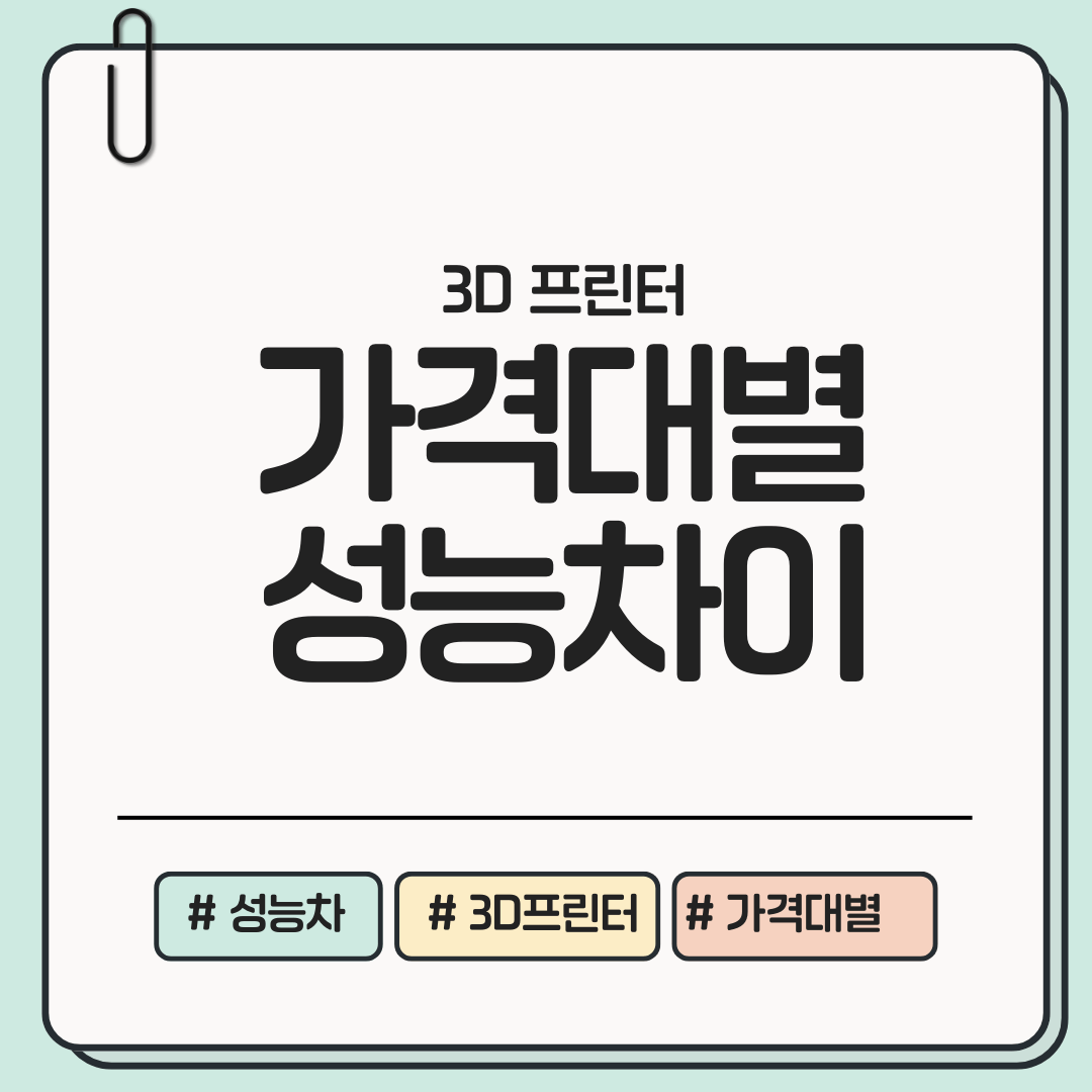 놓치면 안될 꼭 봐야할 3D 프린터 가격대별 성능 차이