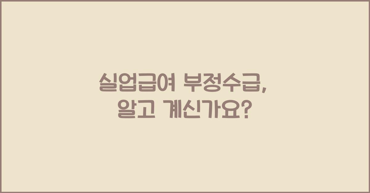 실업급여 부정수급