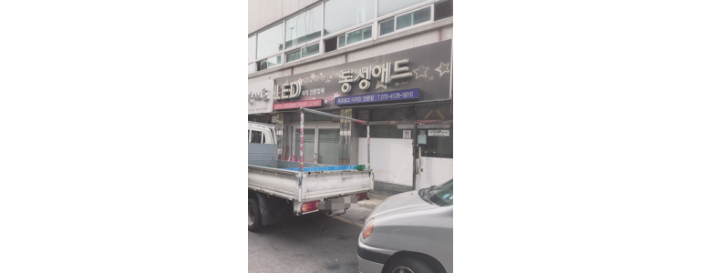 성남 수정구 현수막