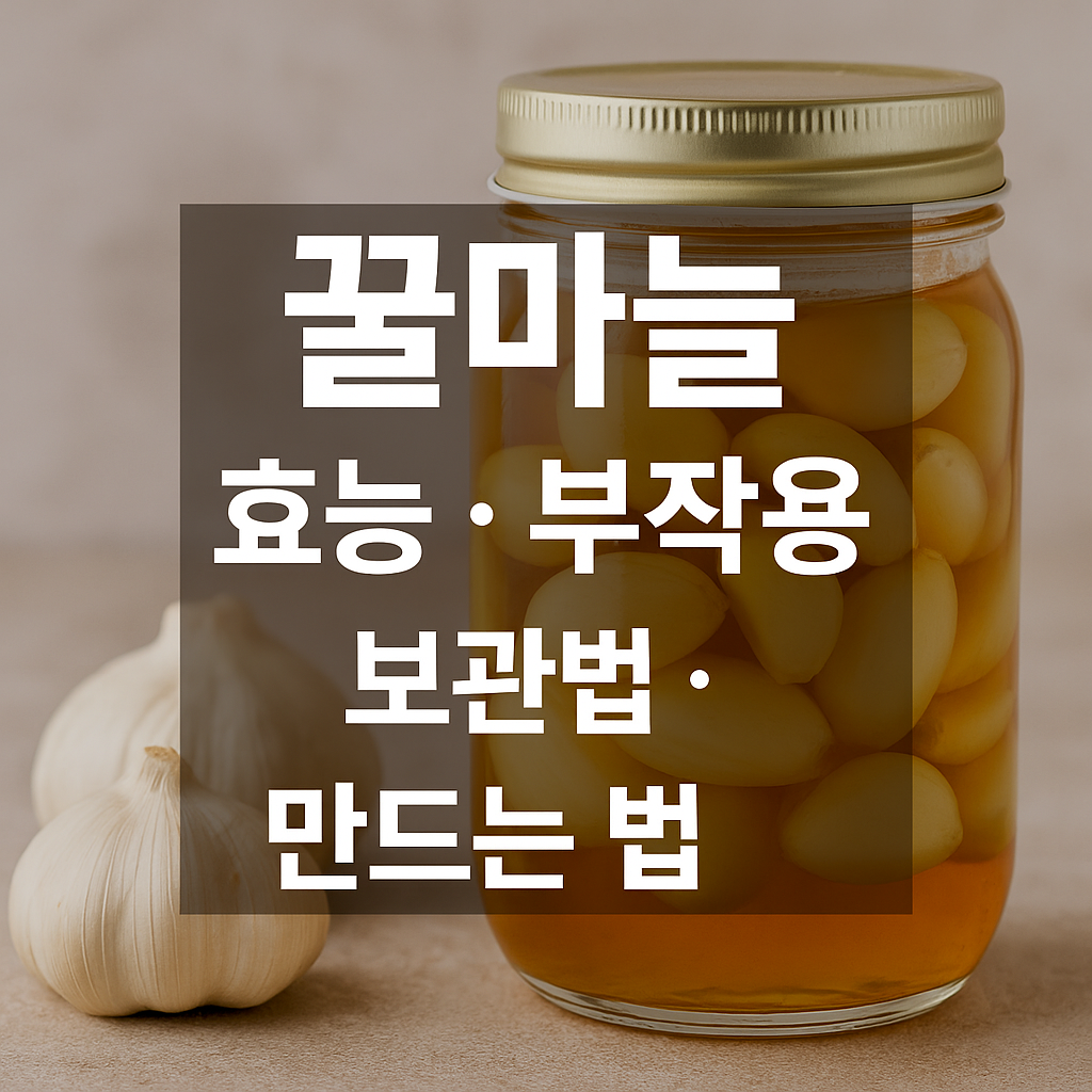 꿀마늘 효능, 부작용, 보관법, 만드는 법 총정리 썸네일