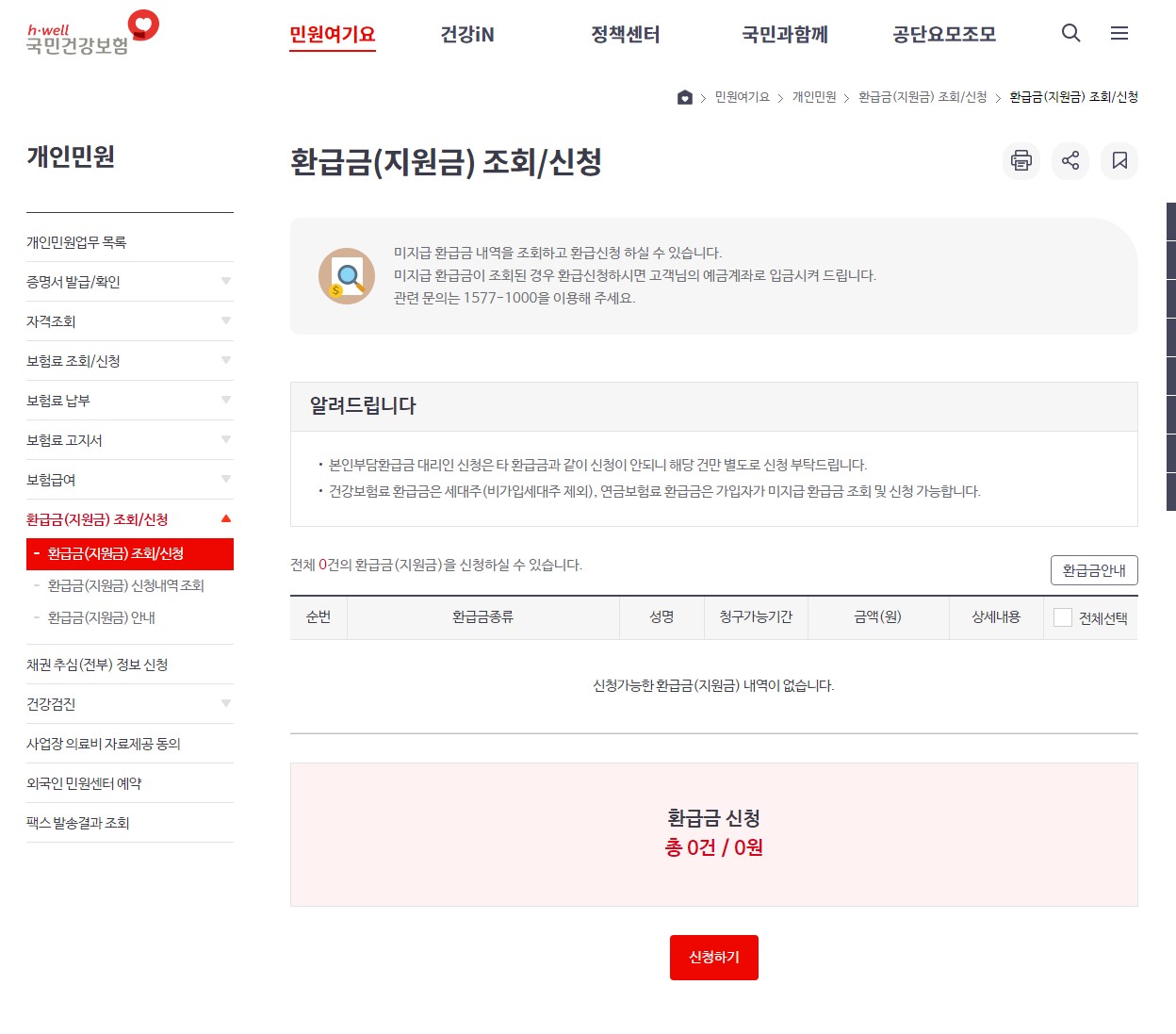 환급금 확인 및 신청하기