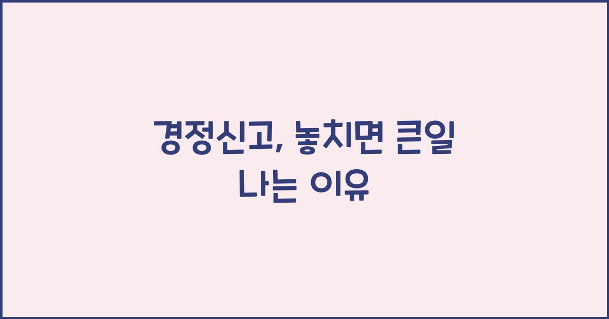 경정신고
