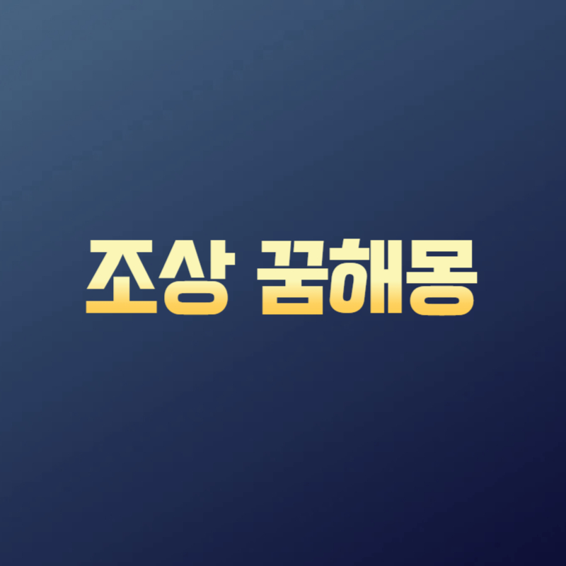 조상 꿈해몽