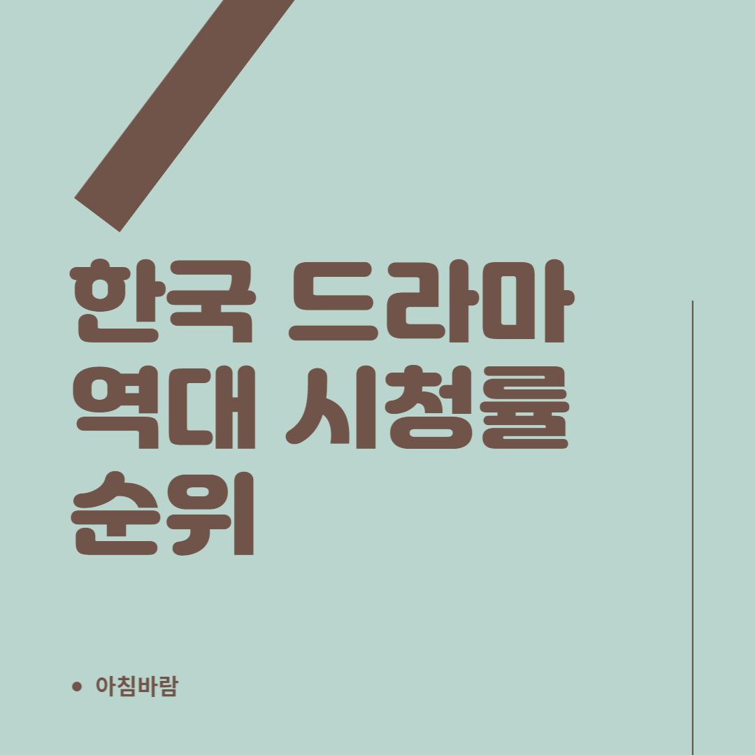 역대 한국 드라마 시청률 순위 썸네일