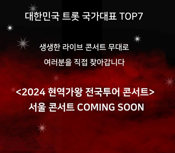 현역가왕 전국투어 콘서트 예매