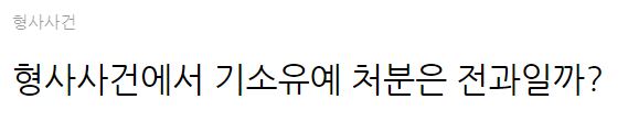 형사사건에서 기소유예는 전과일까?