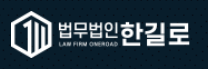 대전 법무법인 한길로