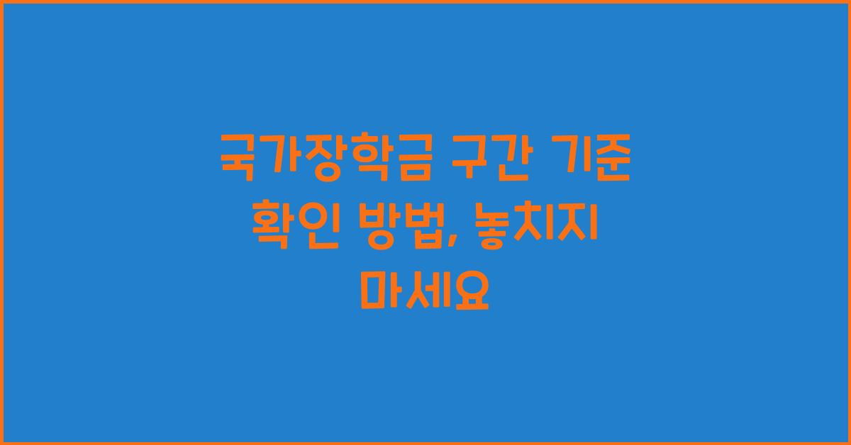 국가장학금 구간 기준 확인 방법