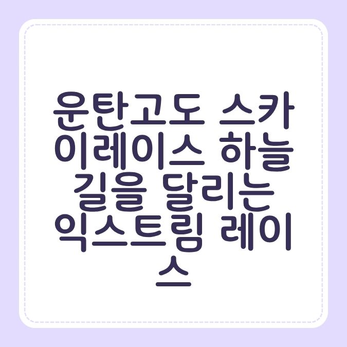 운탄고도 스카이레이스 하늘길을 달리는 익스트림 레이스