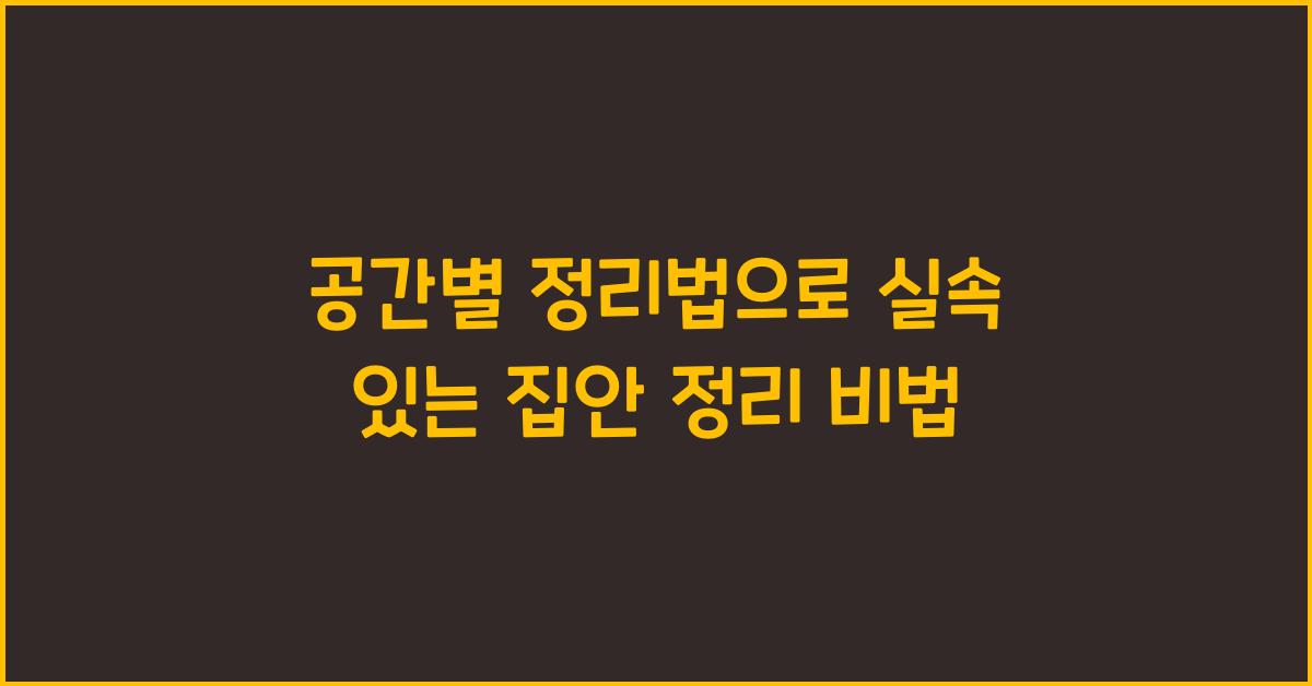 공간별 정리법