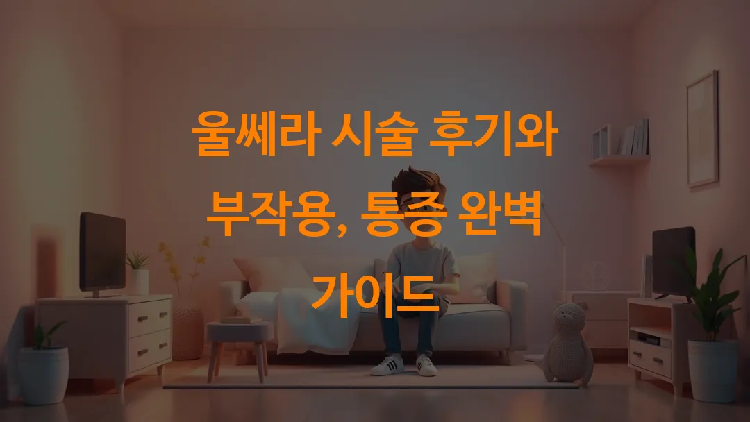 울쎄라 시술 후기와 부작용, 통증 완벽 가이드