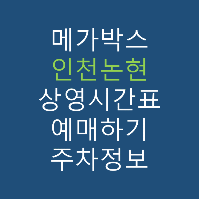 메가박스 인천논현의 상영시간표, 관람요금, 주차, 할인/이벤트 확인하기