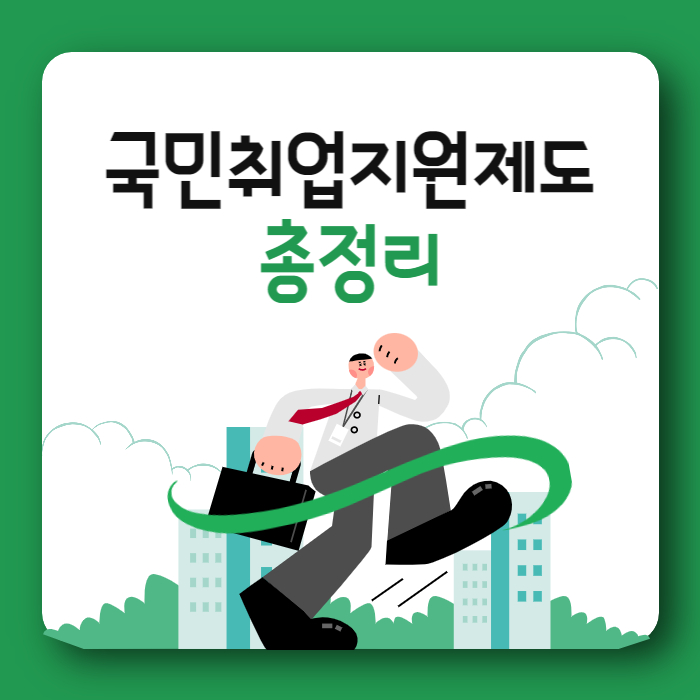 국민취업지원제도-총정리