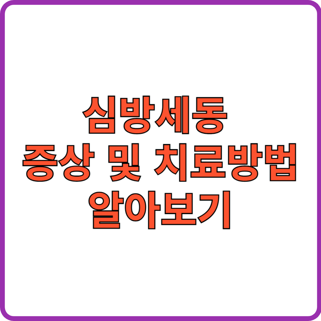 심방세동 증상 및 치료방법 알아보기