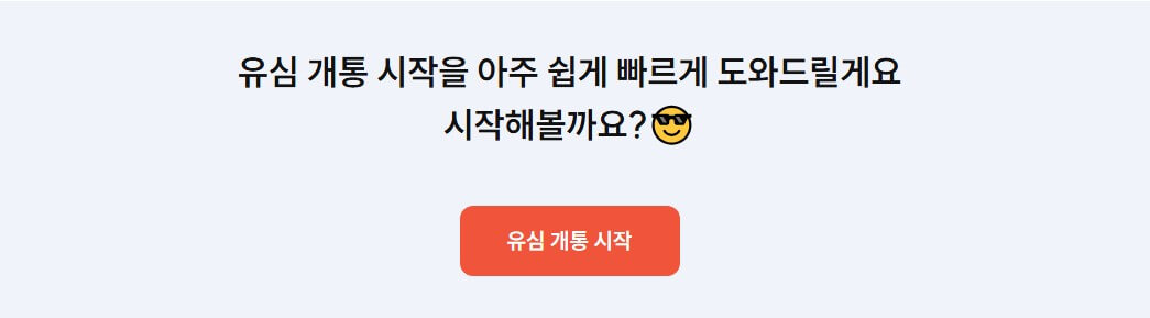 생애 첫 알뜰폰 유심 셀프 개통 방법