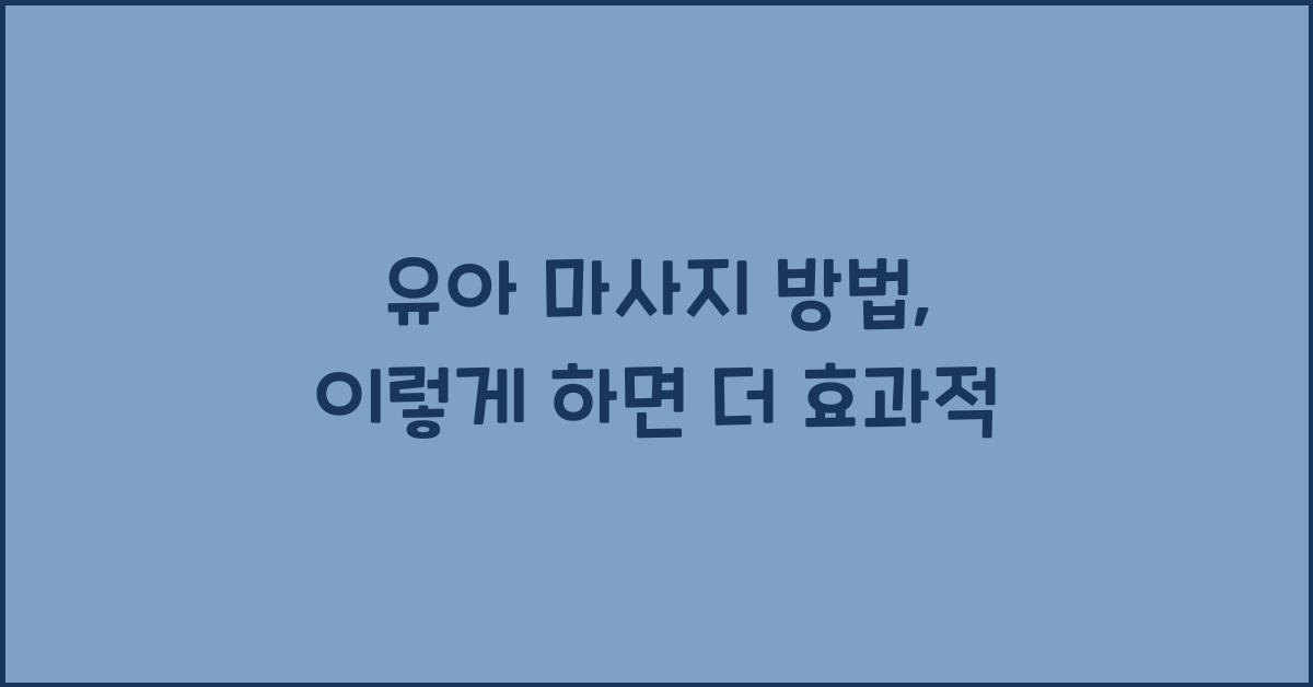 유아 마사지 방법