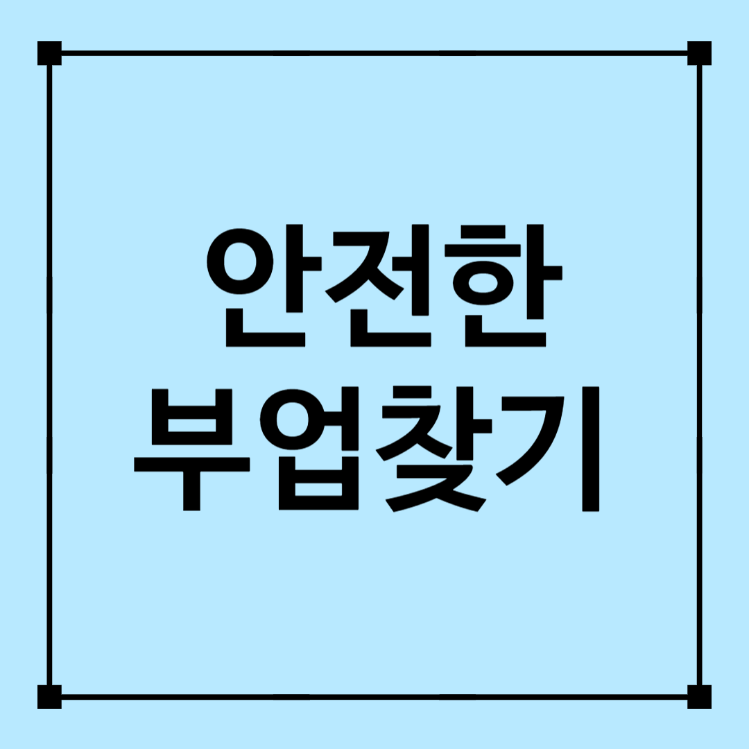 안전한 부업찾기