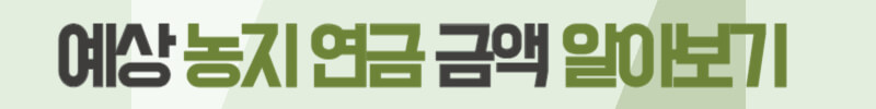 농지연금-알아보기