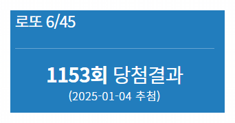 1153회 로또 당첨번호 1등 배출점 2등 판매점 당첨지역