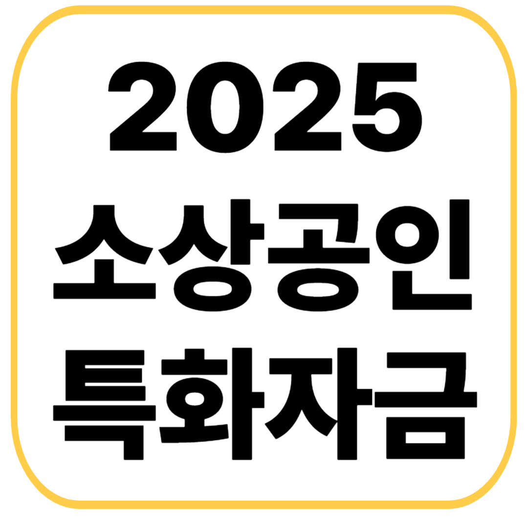 소상공인 특화자금