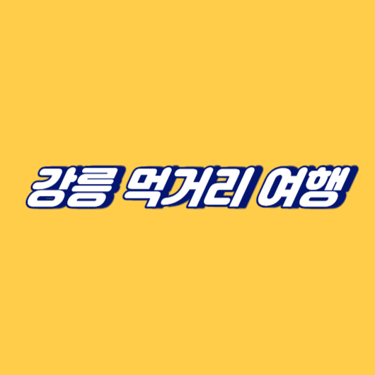 강릉 먹거리 여행