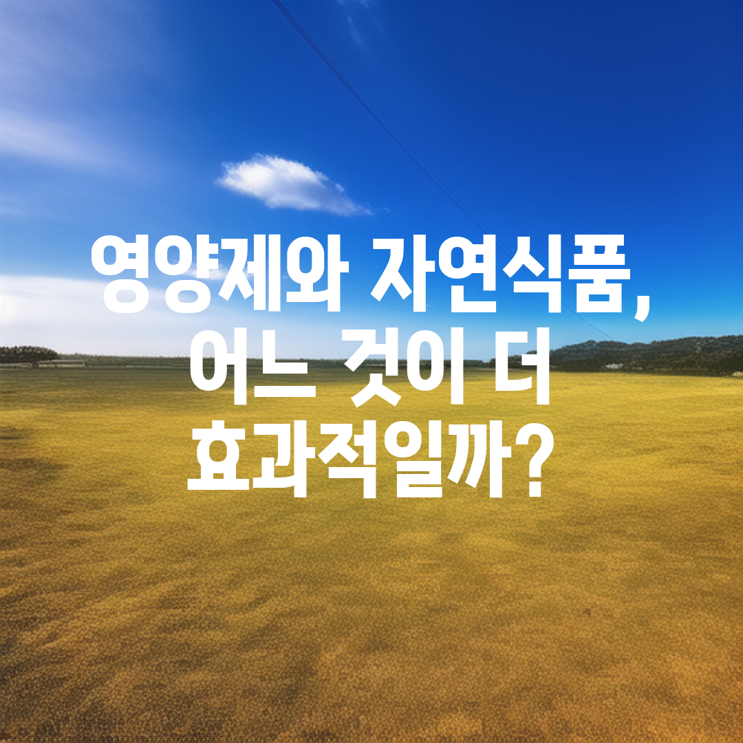 영양제와 자연식품, 어느 것이 더 효과적일까