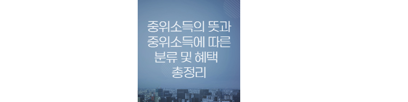 중위소득의-뜻과-중위소득에-따른-분류-및-혜택-알아보기-섬네일
