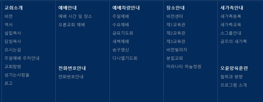 교회의 비전과 역사 그리고 담임 목사 소개가 담긴 메뉴 화면