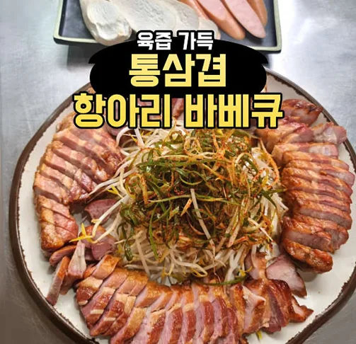 솔향기 항아리 바베큐 식당